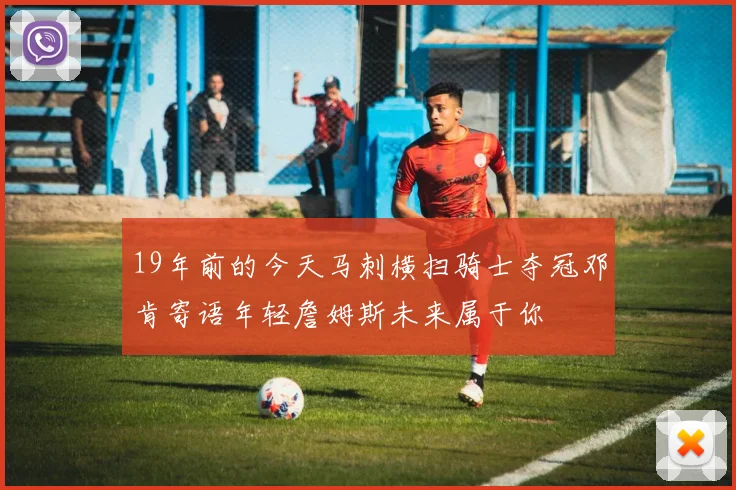 19年前的今天马刺横扫骑士夺冠邓肯寄语年轻詹姆斯未来属于你