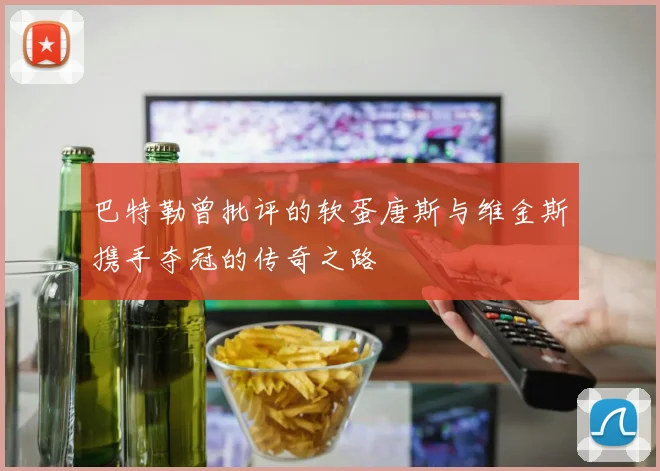 巴特勒曾批评的软蛋唐斯与维金斯携手夺冠的传奇之路